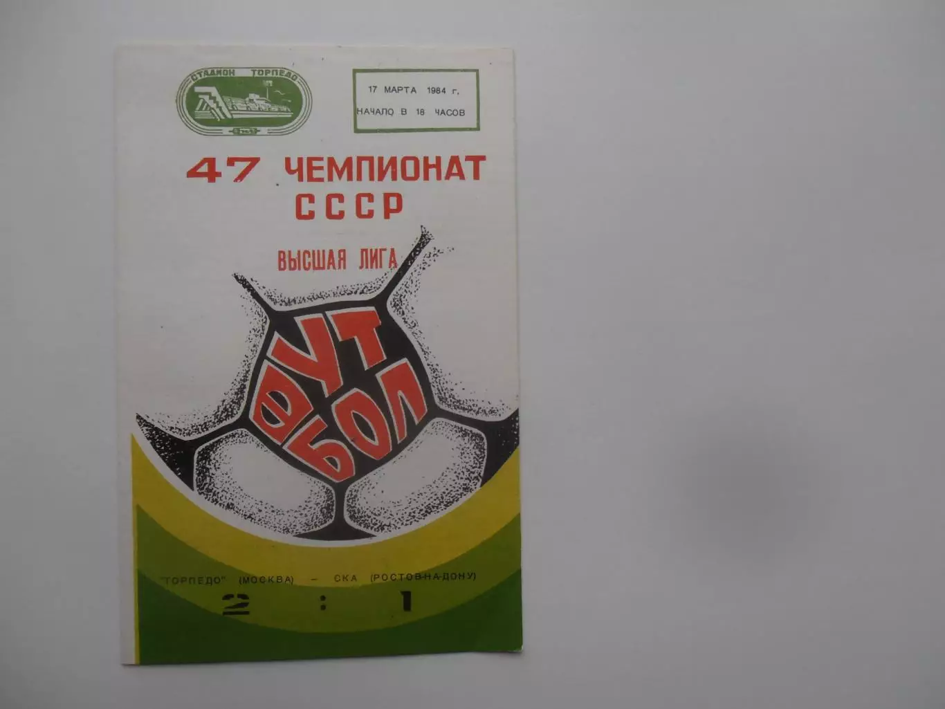Торпедо Москва-СКА Ростов-на-Дону 17 марта 1984 + отчет