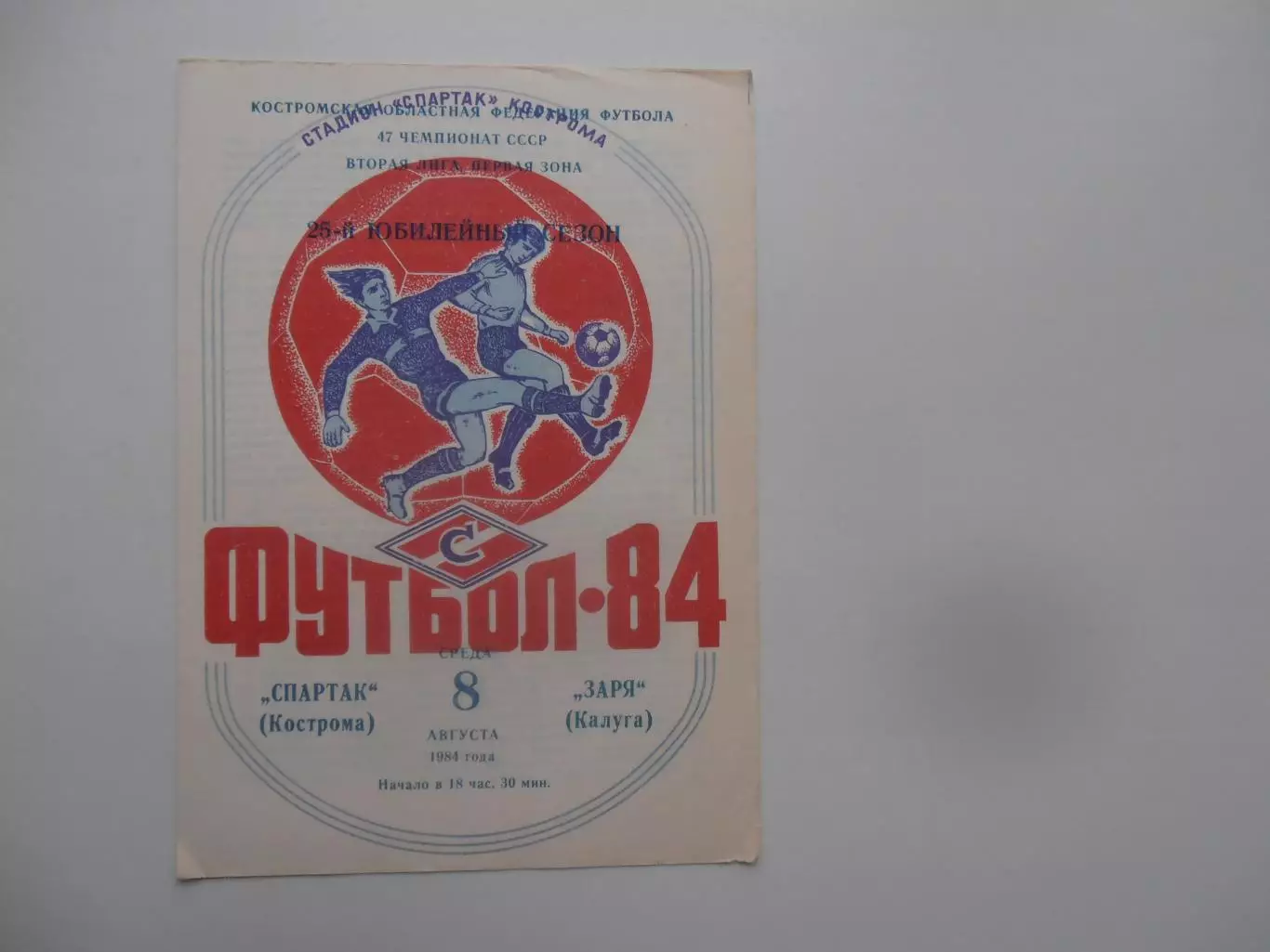 Спартак Кострома-Заря Калуга 8 августа 1984