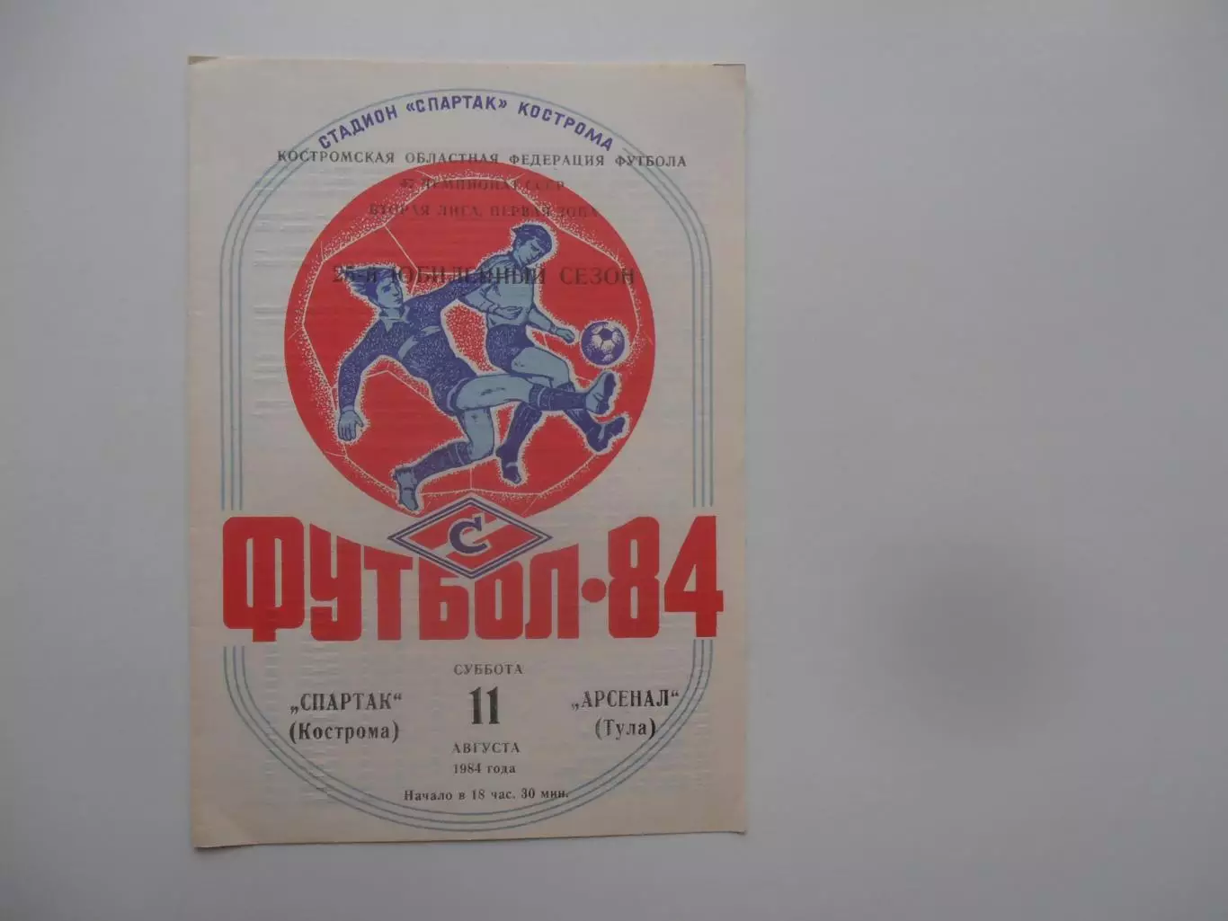 Спартак Кострома-Арсенал Тула 11 августа 1984