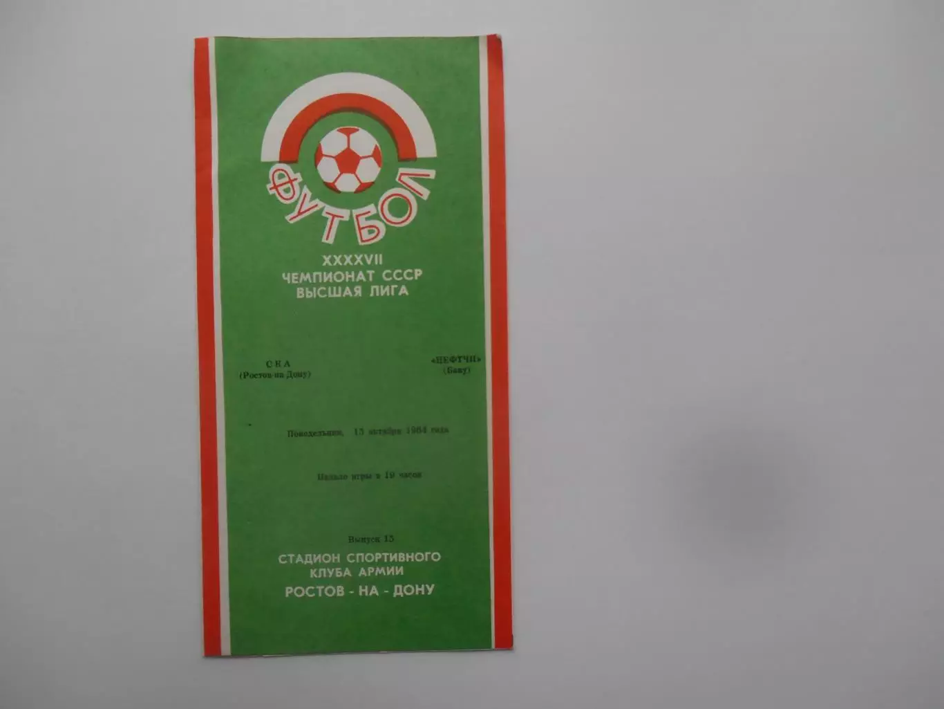 СКА Ростов-на-Дону-Нефтчи Баку 15 октября 1984