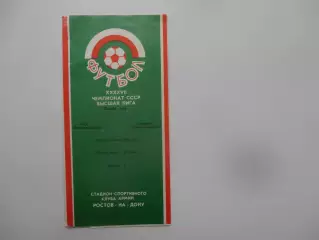 СКА Ростов-на-Дону-Днепр Днепропетровск 27 июня 1984