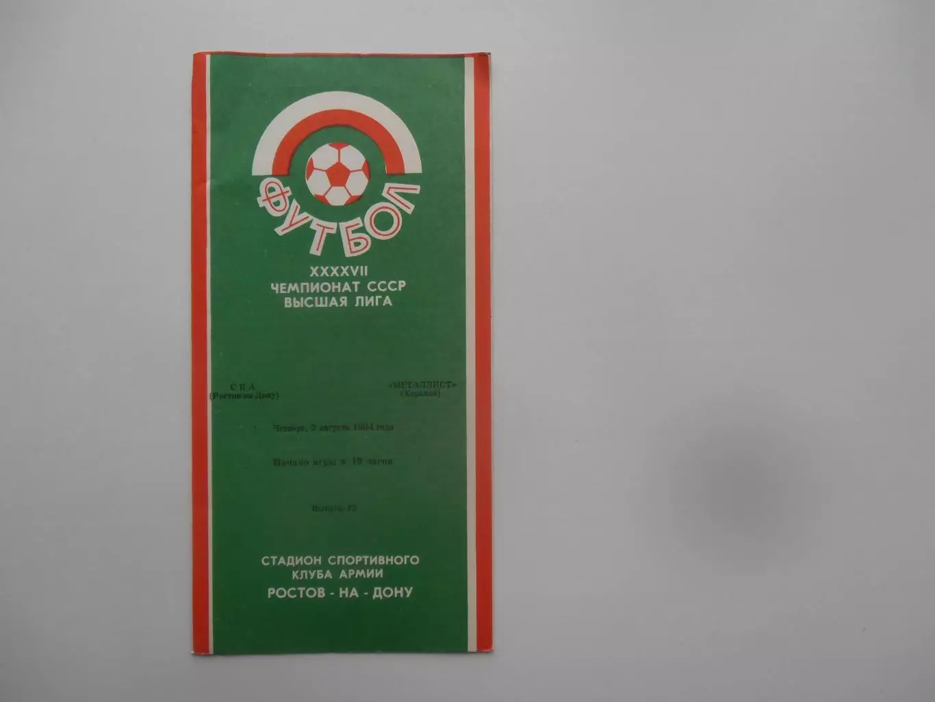 СКА Ростов-на-Дону-Металлист Харьков 2 августа 1984