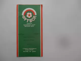 СКА Ростов-на-Дону-Металлист Харьков 2 августа 1984