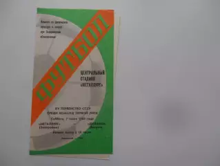 Металлург Запорожье-Динамо Батуми 7 июля 1984