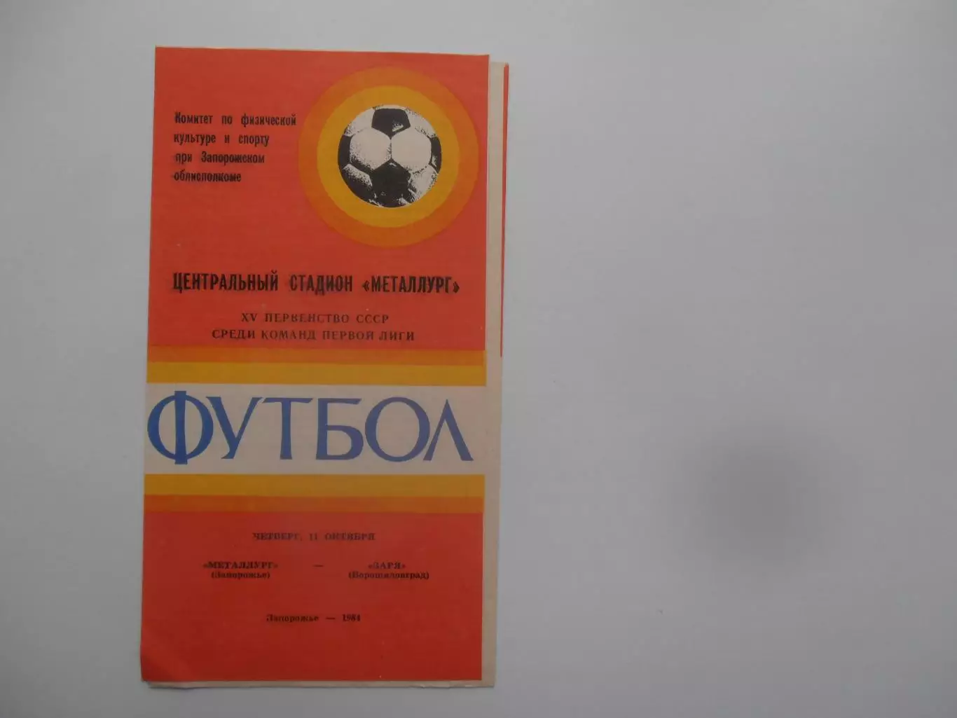 Металлург Запорожье-Заря Ворошиловград/Луганск 11 октября 1984