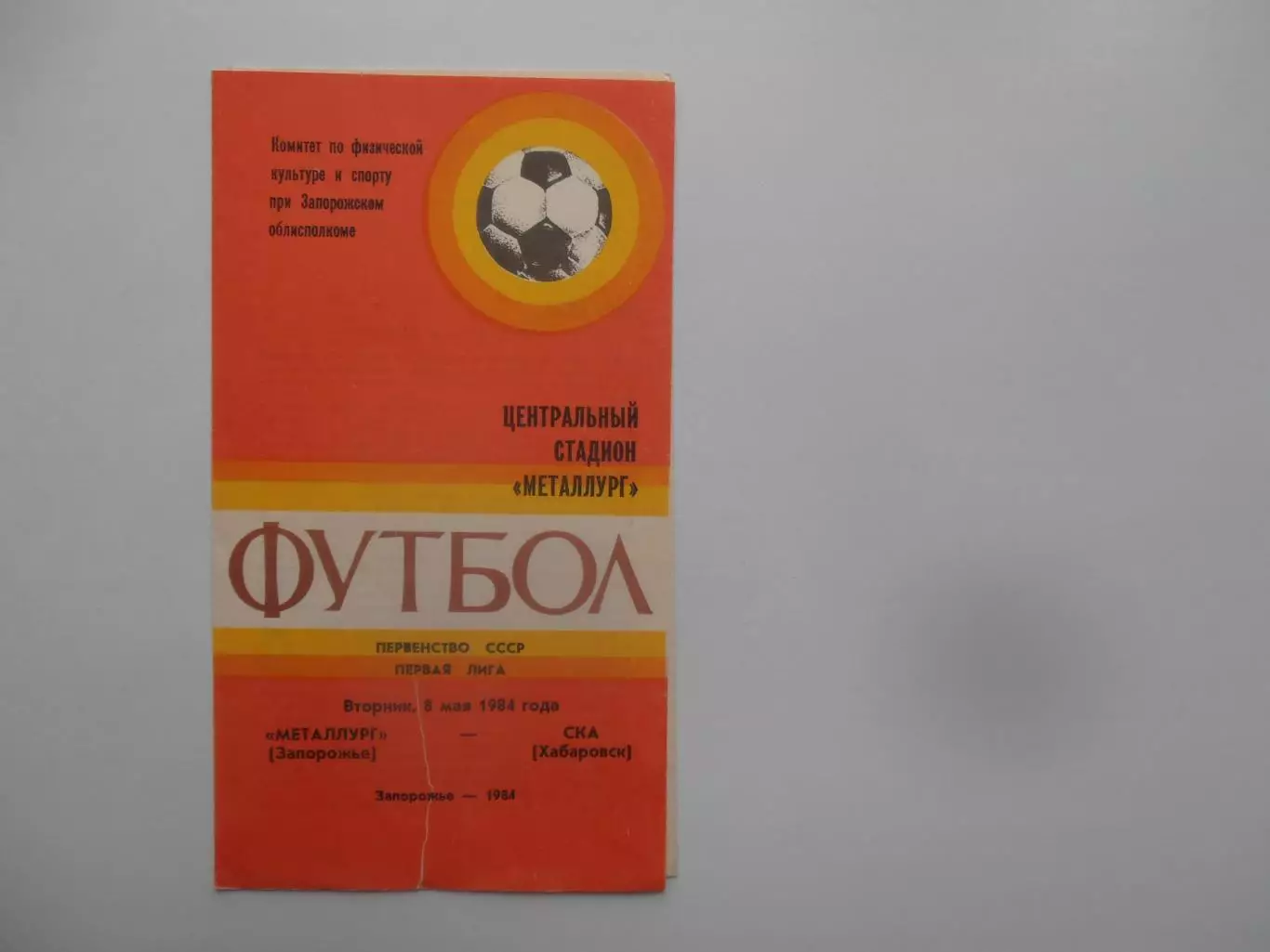 Металлург Запорожье-СКА Хабаровск 8 мая 1984