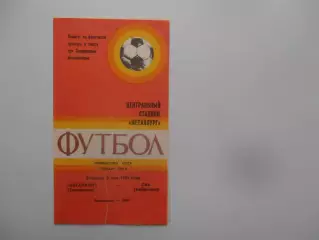 Металлург Запорожье-СКА Хабаровск 8 мая 1984