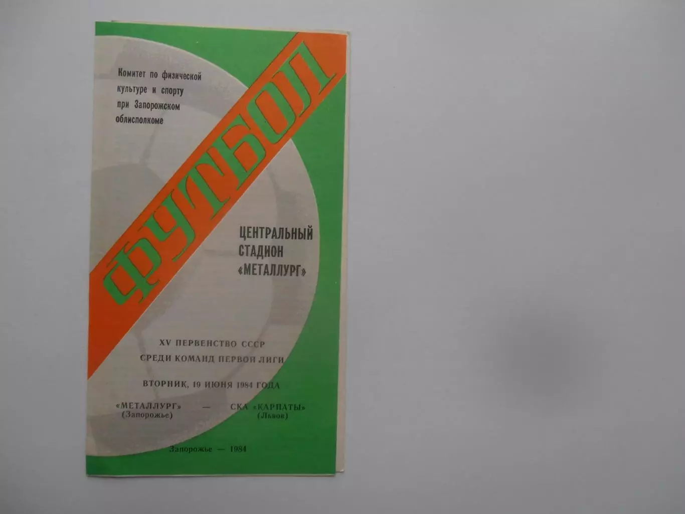 Металлург Запорожье-СКА Карпаты Львов 19 июня 1984