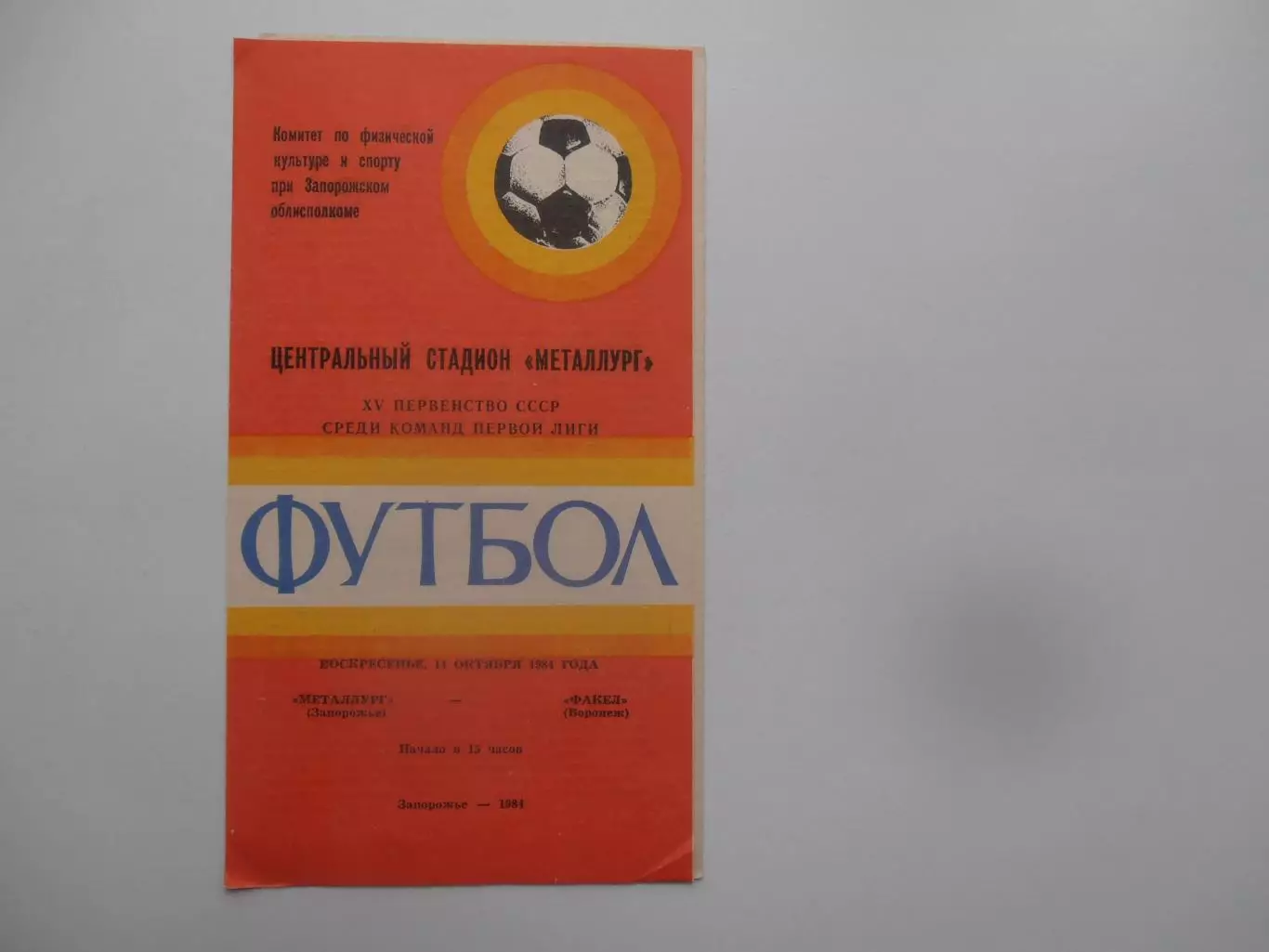 Металлург Запорожье-Факел Воронеж 14 октября 1984