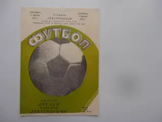 Текстильщик Иваново-Звезда Джизак 8 июля 1983