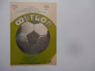 Текстильщик Иваново-Кайрат Алма-Ата 18 июня 1983