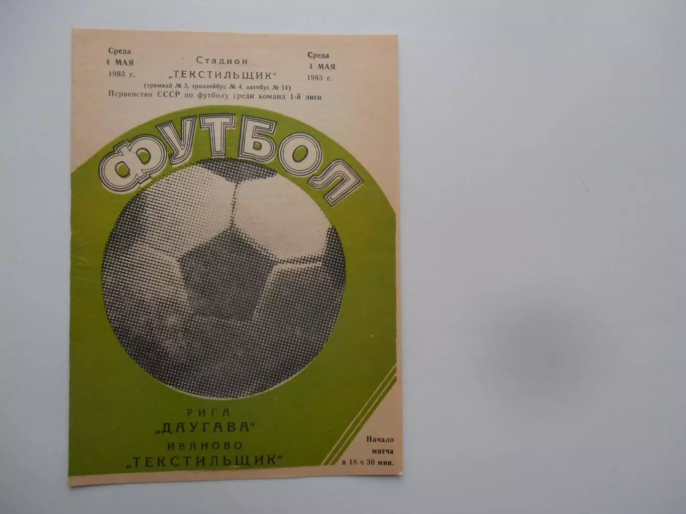 Текстильщик Иваново-Даугава Рига 4 мая 1983