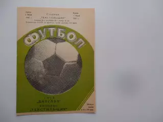 Текстильщик Иваново-Даугава Рига 4 мая 1983