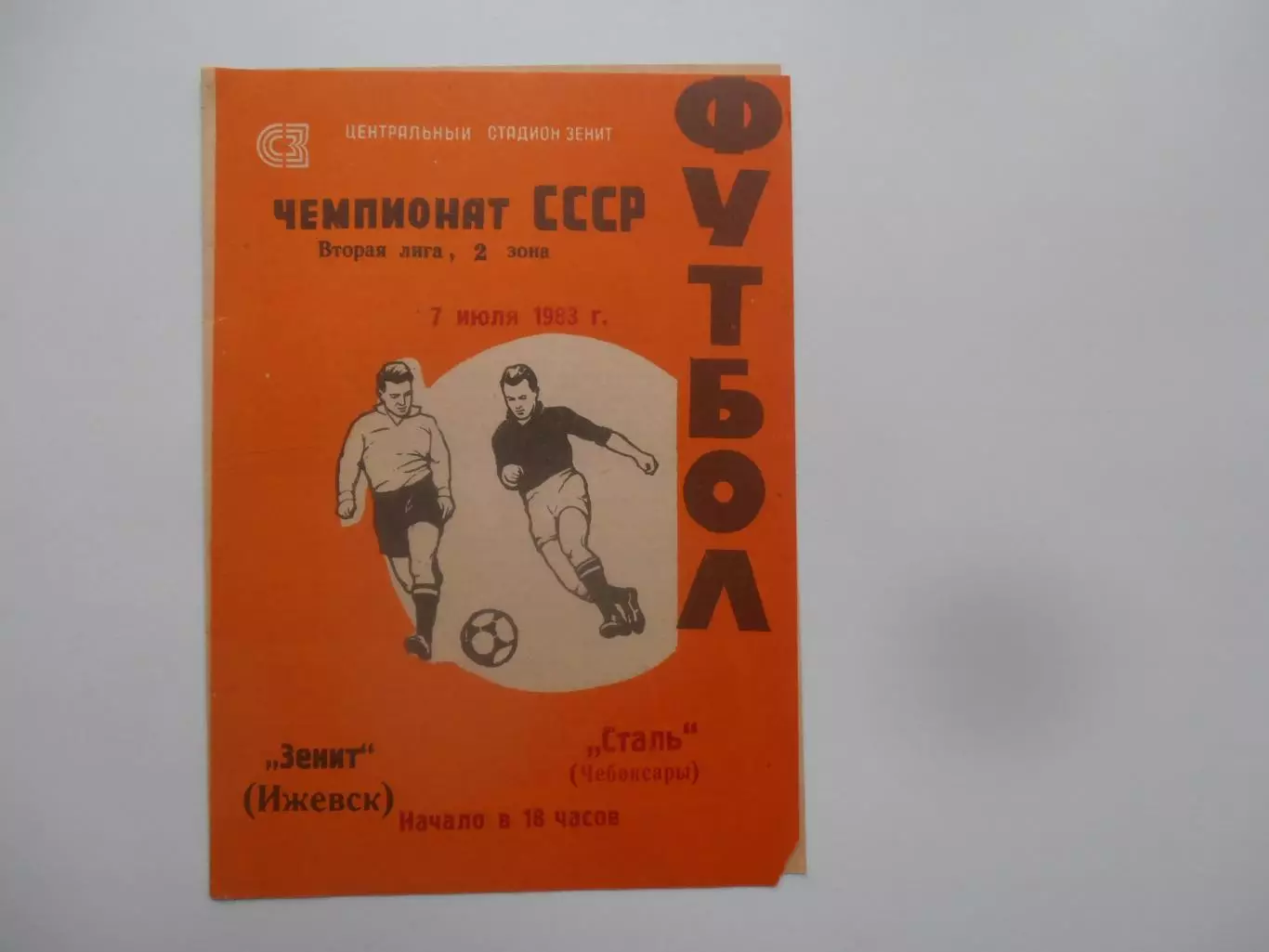 Зенит Ижевск-Сталь Чебоксары 7 июля 1983