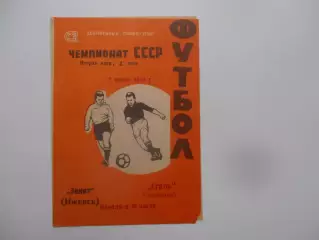 Зенит Ижевск-Сталь Чебоксары 7 июля 1983