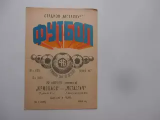 Кривбасс Кривой Рог-Металлург Днепродзержинск 22 апреля 1983