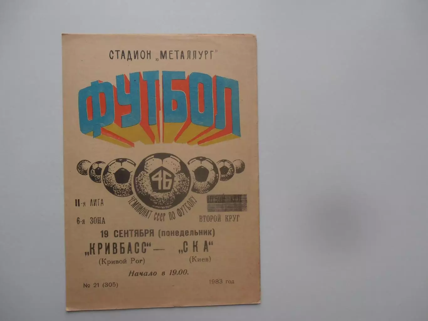 Кривбасс Кривой Рог-СКА Киев 19 сентября 1983