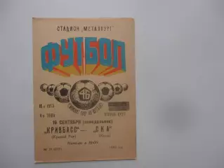 Кривбасс Кривой Рог-СКА Киев 19 сентября 1983