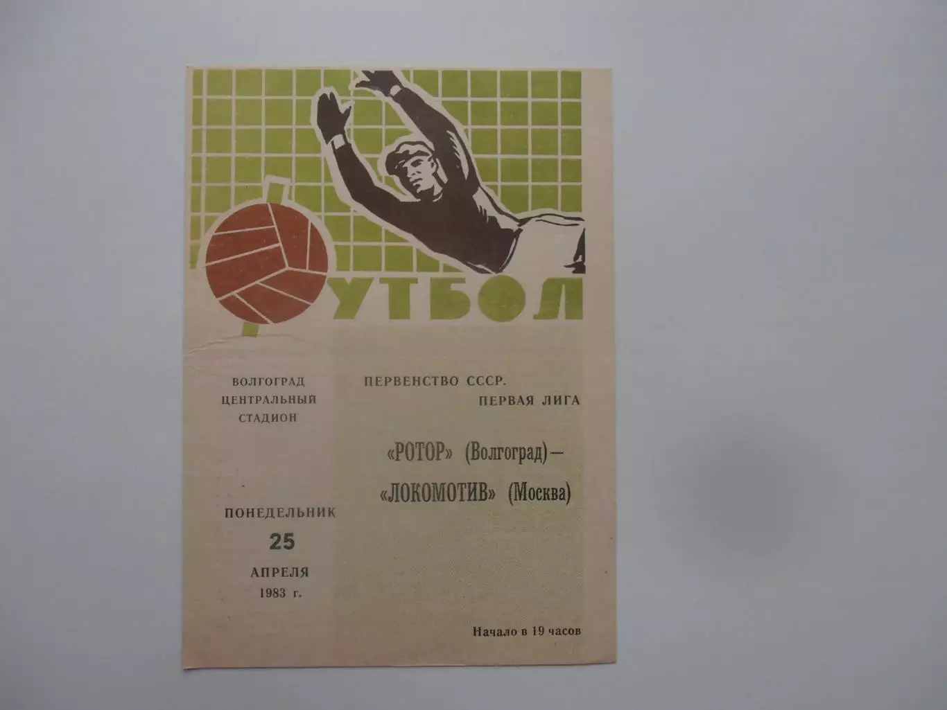 Ротор Волгоград-Локомотив Москва 25 апреля 1983
