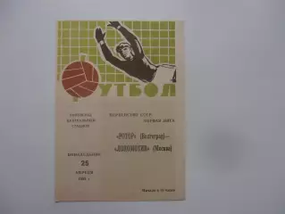 Ротор Волгоград-Локомотив Москва 25 апреля 1983