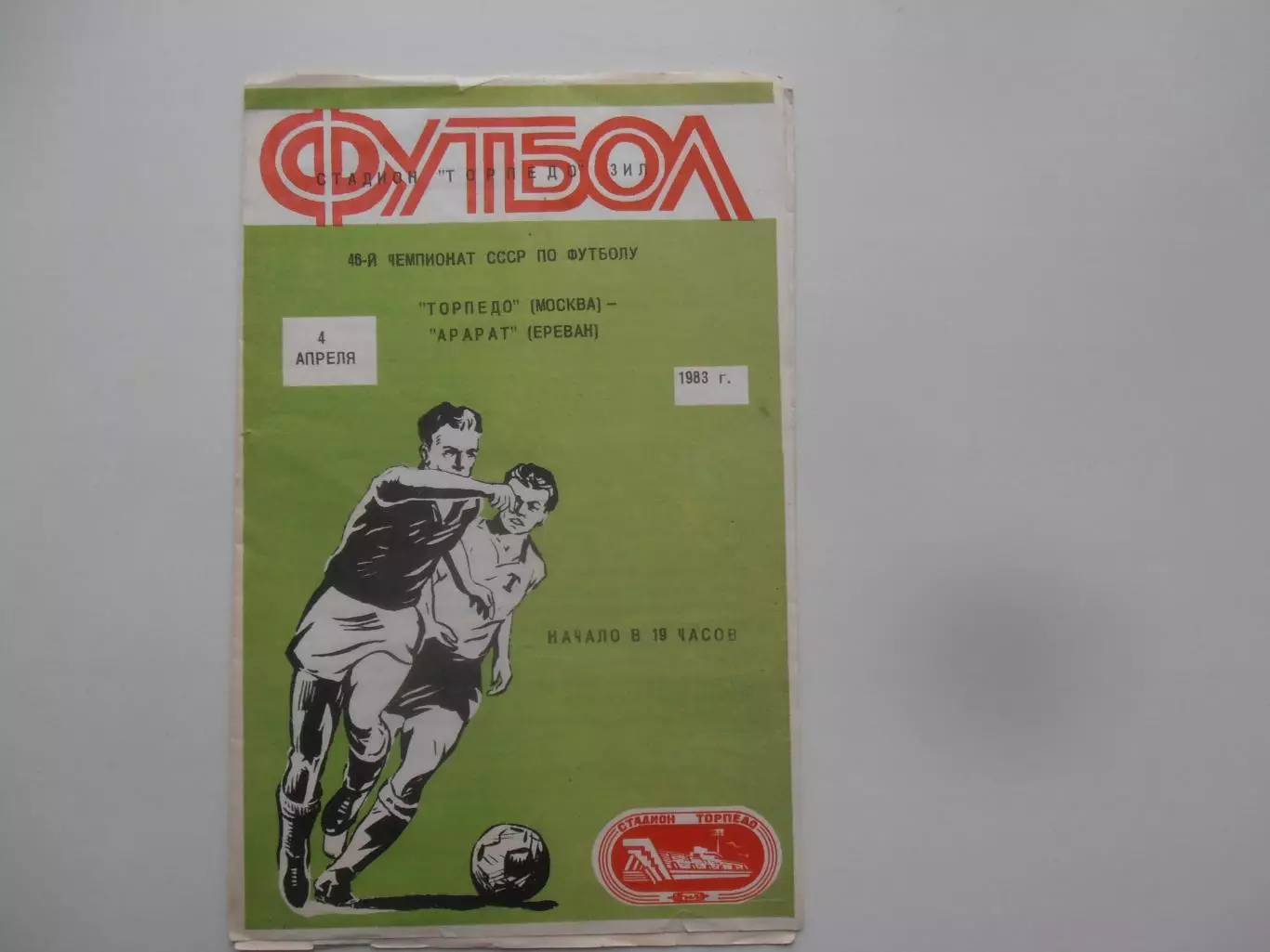 Торпедо Москва-Арарат Ереван 4 апреля 1983 открытие сезона