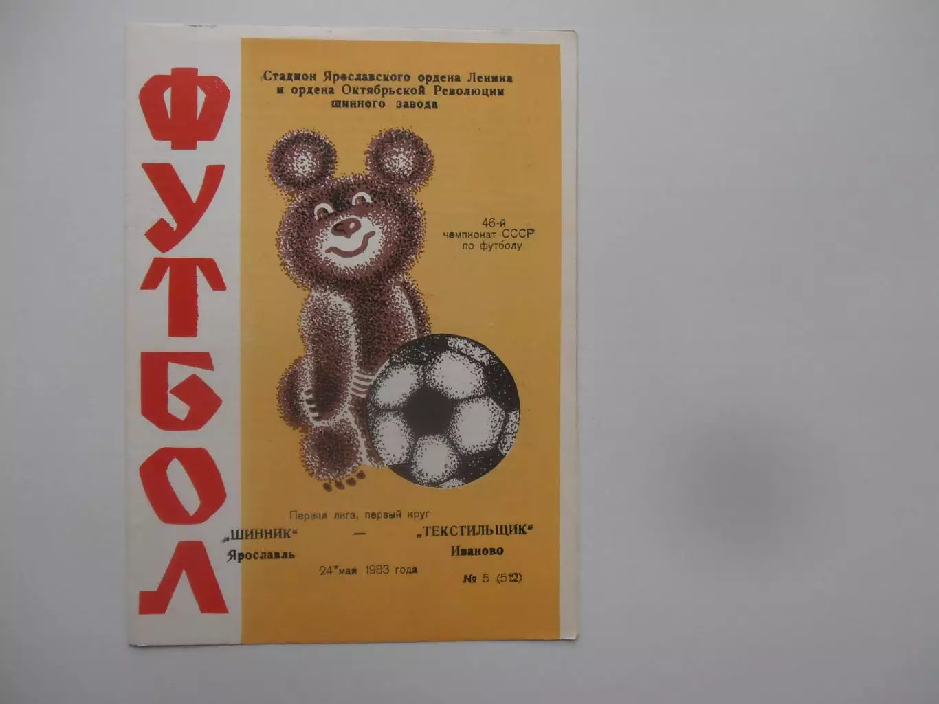 Шинник Ярославль-Текстильщик Иваново 24 мая 1983