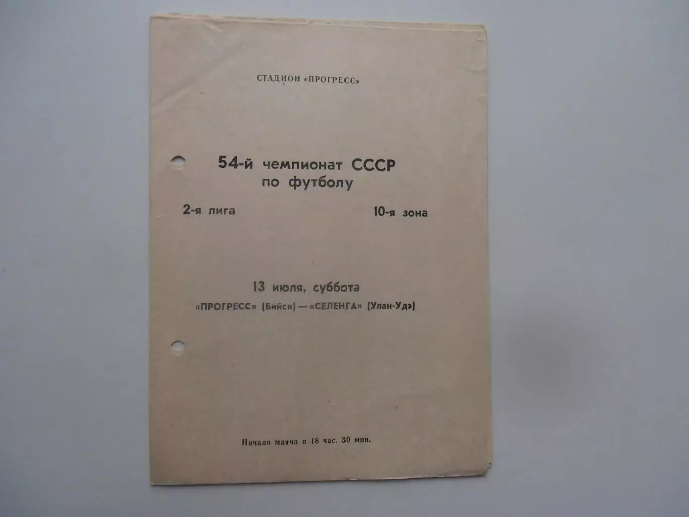 Прогресс Бийск-Селенга Улан-Удэ 13 июля 1991