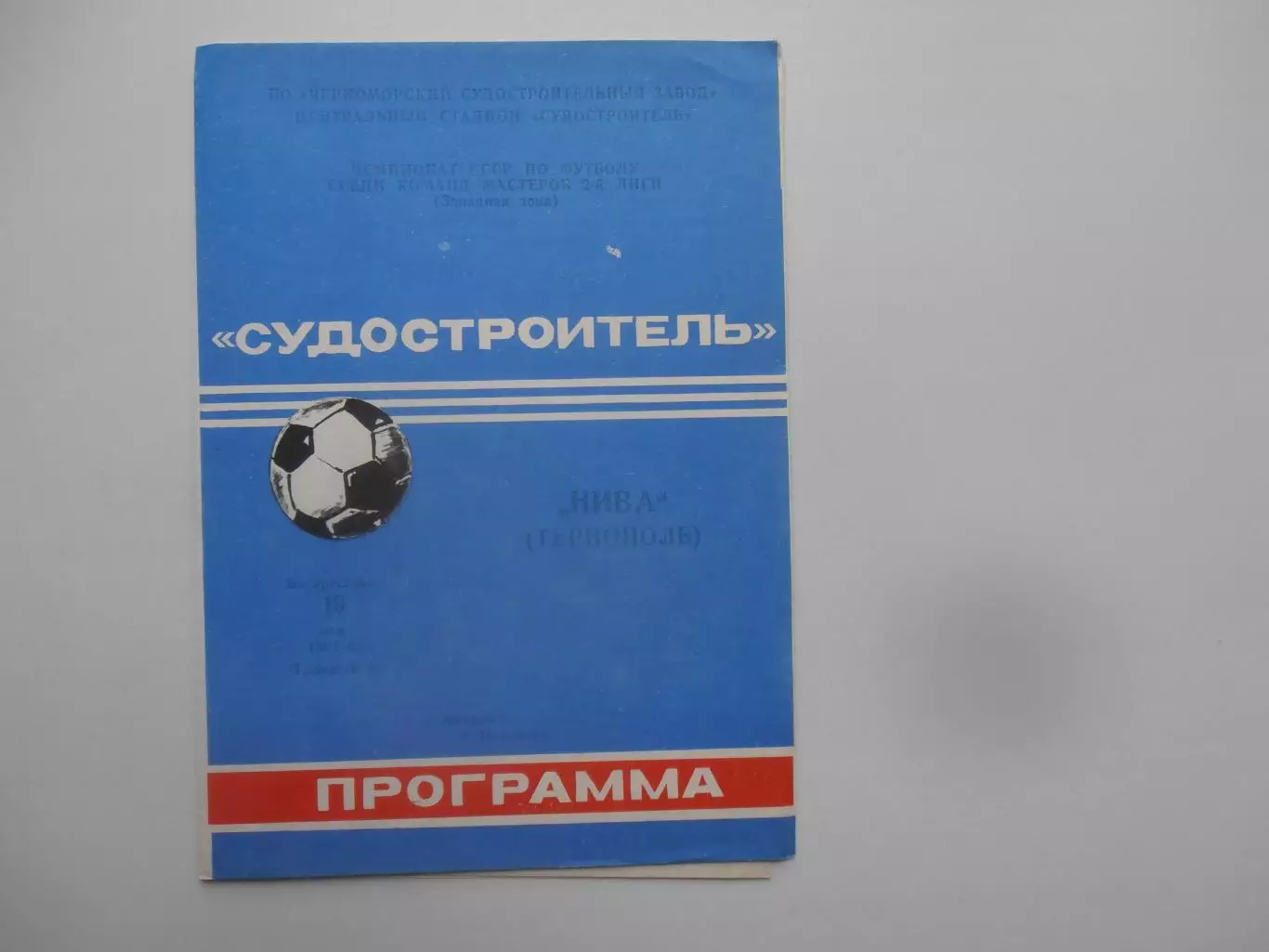 Судостроитель Николаев-Нива Тернополь 19 мая 1991