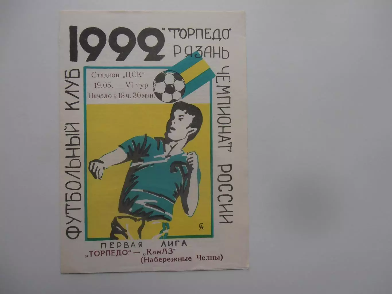 Торпедо Рязань-Камаз Набережные Челны 18 мая 1992
