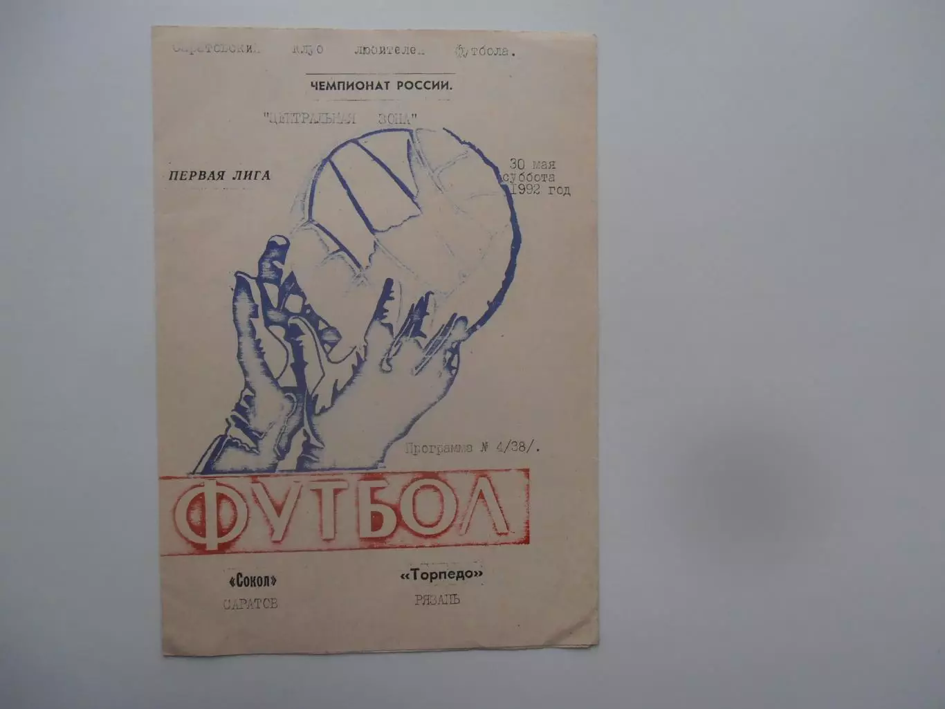 Сокол Саратов-Торпедо Рязань 30 мая 1992