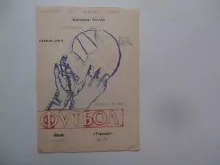 Сокол Саратов-Торпедо Рязань 30 мая 1992