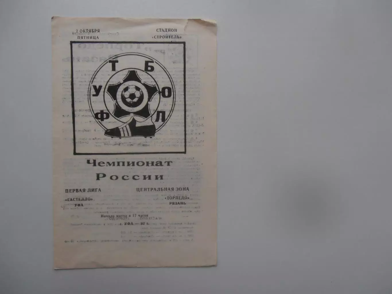 Гастелло Уфа-Торпедо Рязань 2 октября 1992