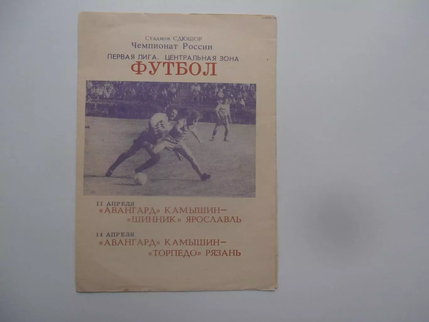 Авангард Камышин-Шинник Ярославль,Торпедо Рязань 1993