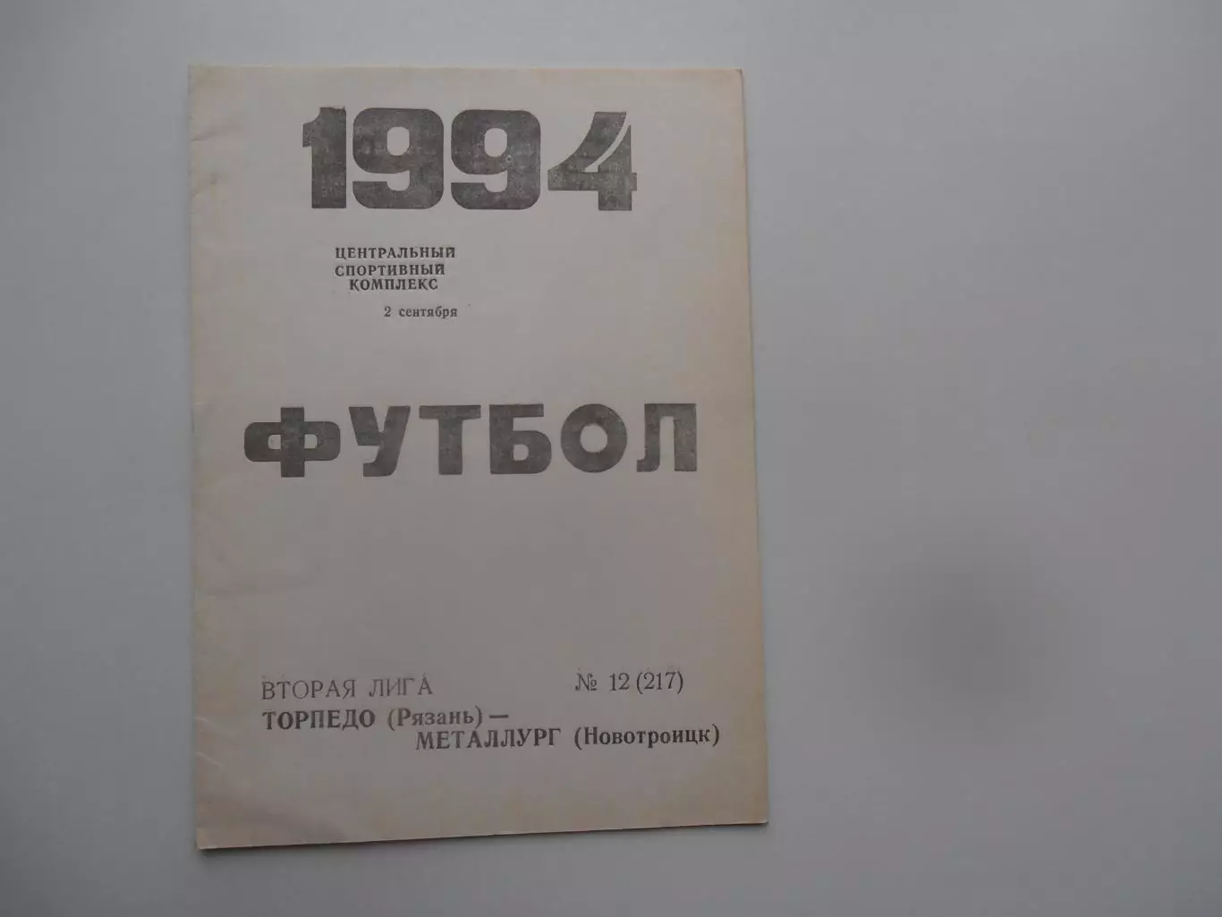 Торпедо Рязань Металлург Новотроицк 2 сентября 1994