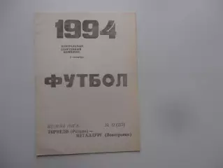 Торпедо Рязань Металлург Новотроицк 2 сентября 1994