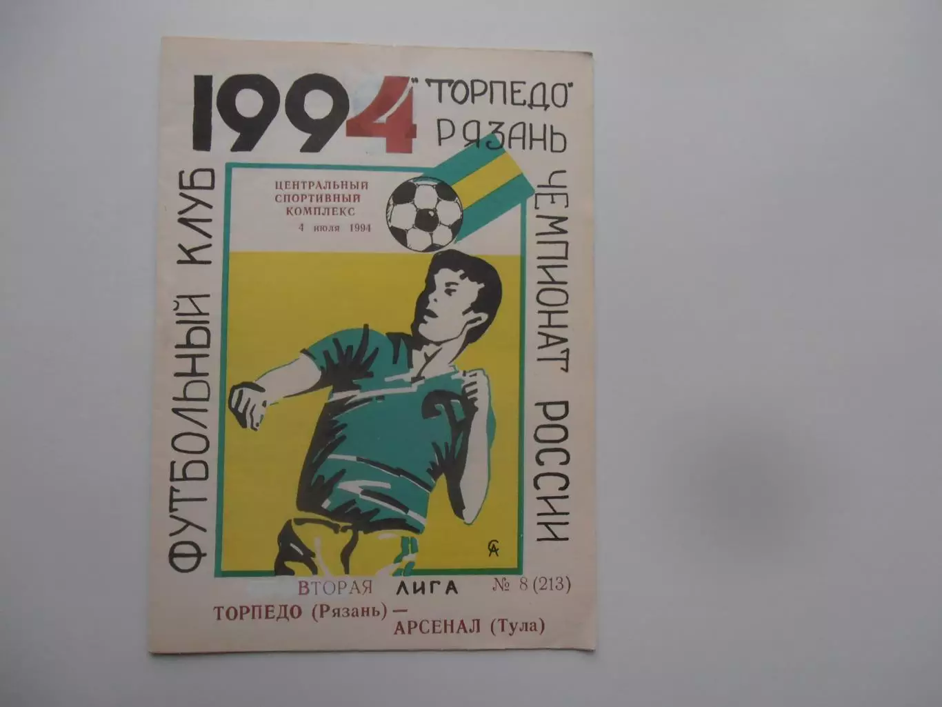 Торпедо Рязань-Арсенал Тула 4 июля 1994