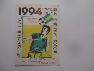 Торпедо Рязань-Арсенал Тула 4 июля 1994