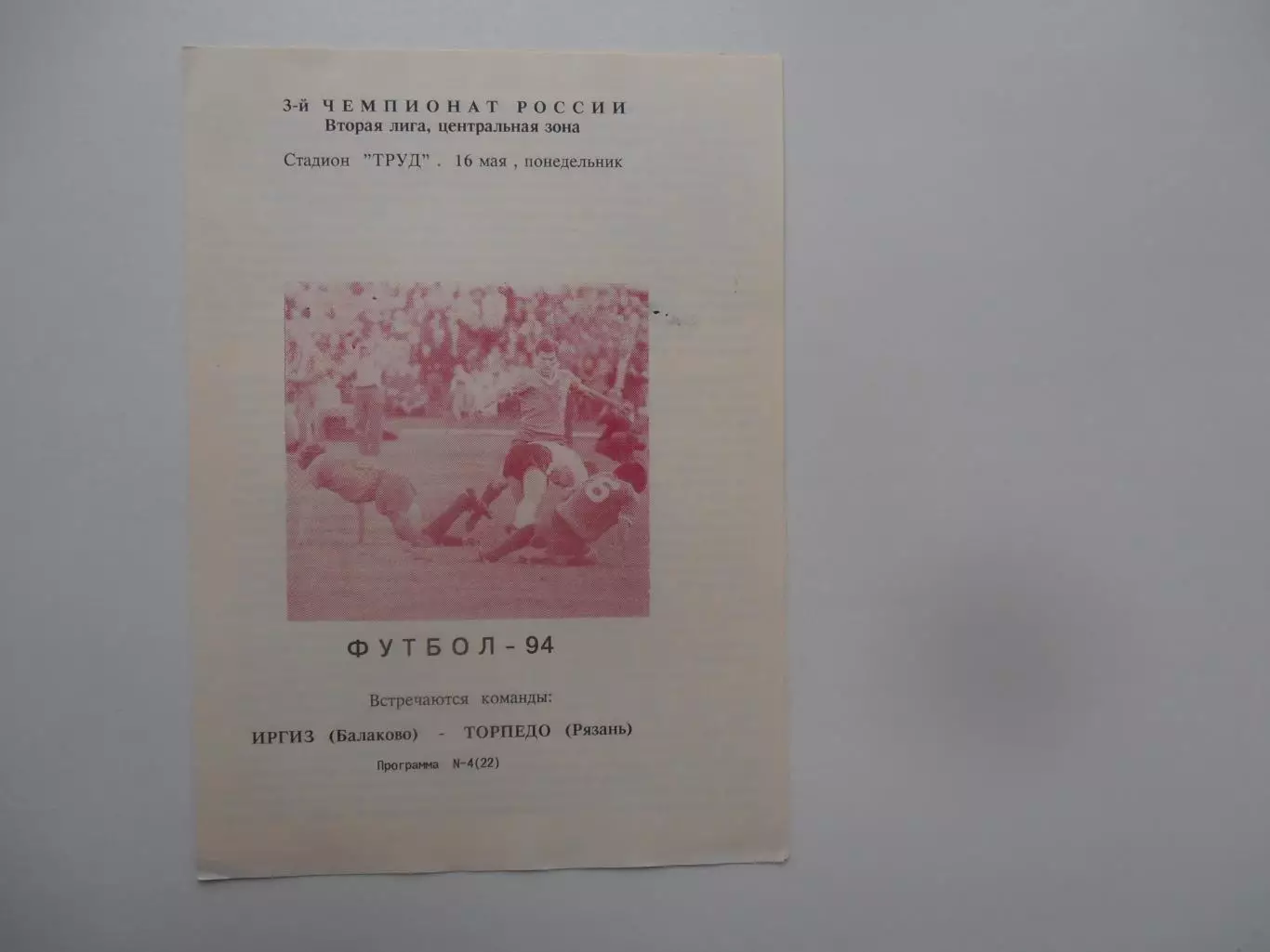 Иргиз Балаково-Торпедо Рязань 16 мая 1994