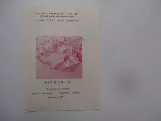 Иргиз Балаково-Торпедо Рязань 16 мая 1994