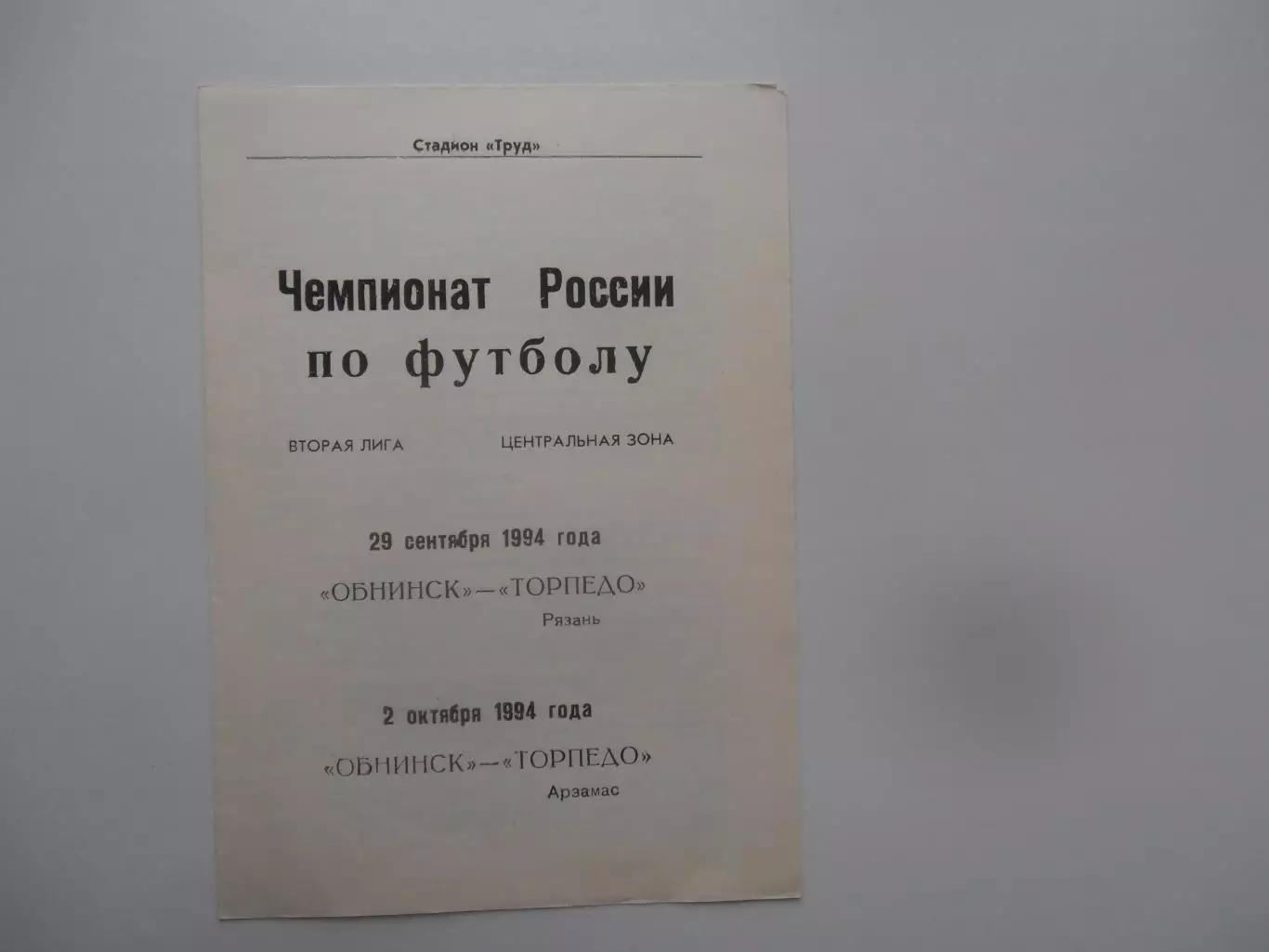 Обнинск-Торпедо Рязань,Торпедо Арзамас 1994