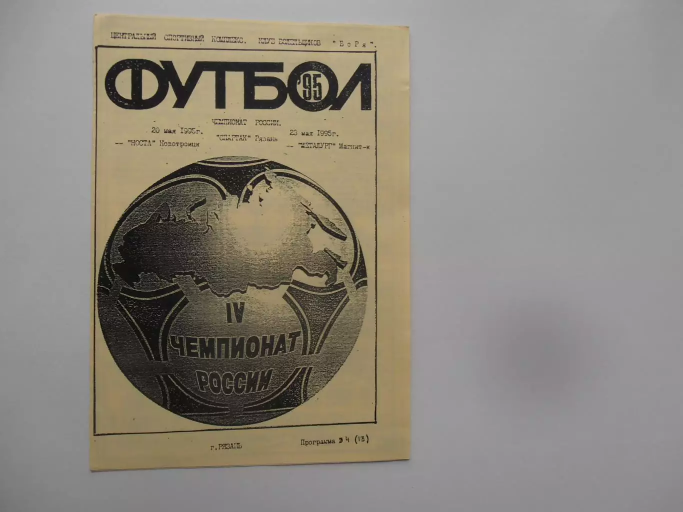 Спартак Рязань-Носта Новотроицк,Металлург Магнитогорск 1995