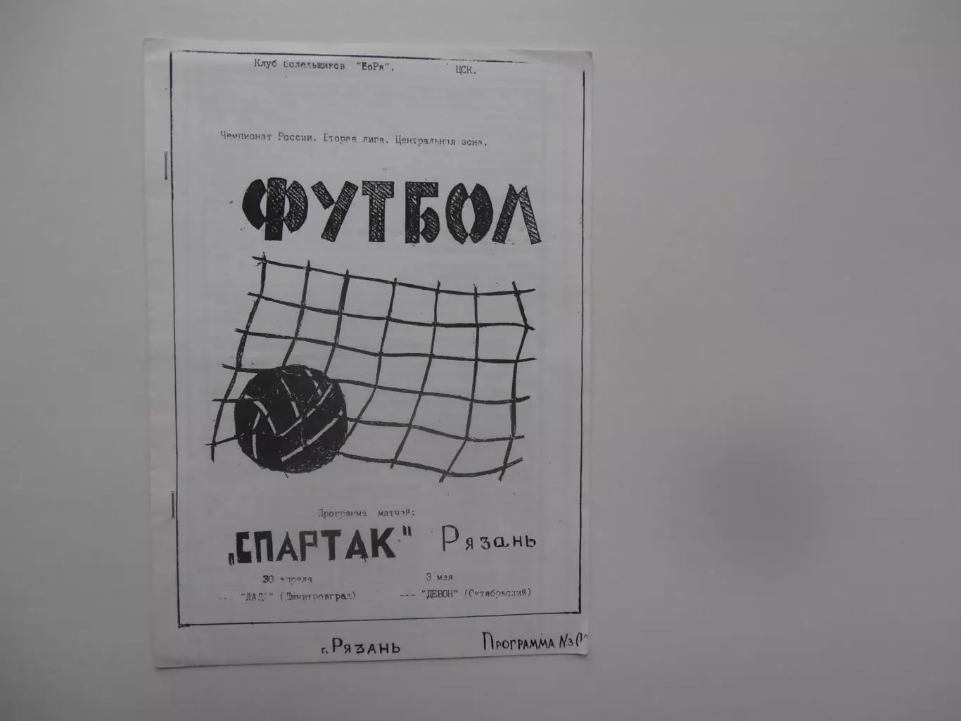 Спартак Рязань-Лада Димитровград,Девон Октябрьский 1995
