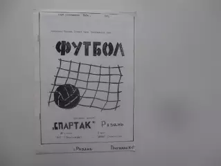 Спартак Рязань-Лада Димитровград,Девон Октябрьский 1995