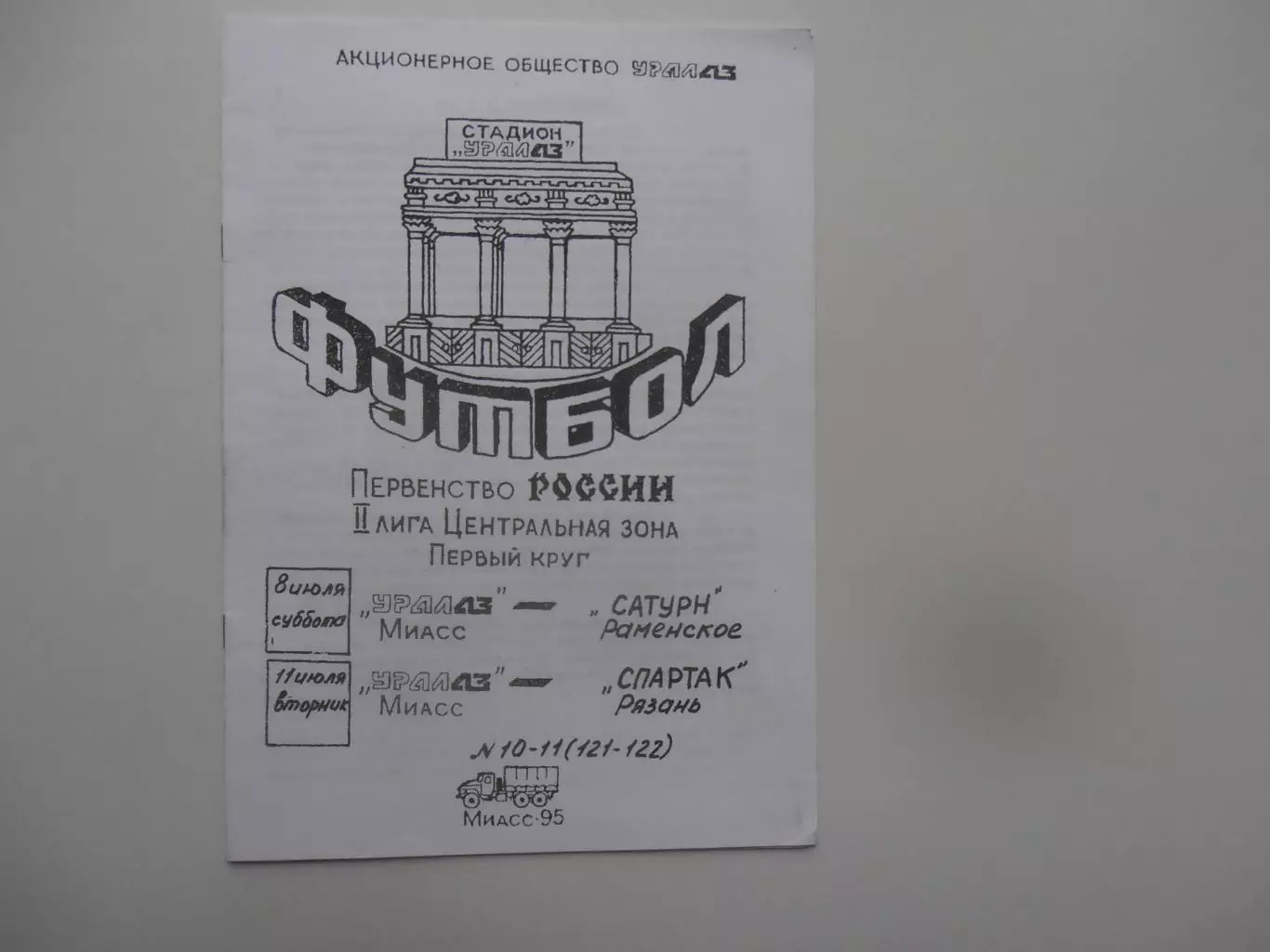 УРАЛАЗ Миасс-Сатурн Раменское,Спартак Рязань 1995