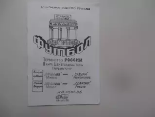 УРАЛАЗ Миасс-Сатурн Раменское,Спартак Рязань 1995