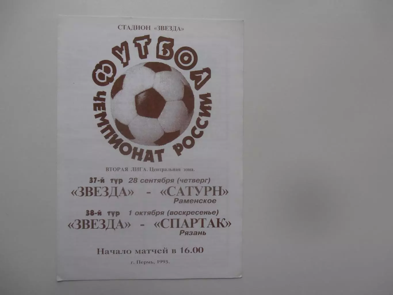 Звезда Пермь-Сатурн Раменское,Спартак Рязань 1995
