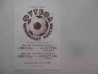 Звезда Пермь-Сатурн Раменское,Спартак Рязань 1995