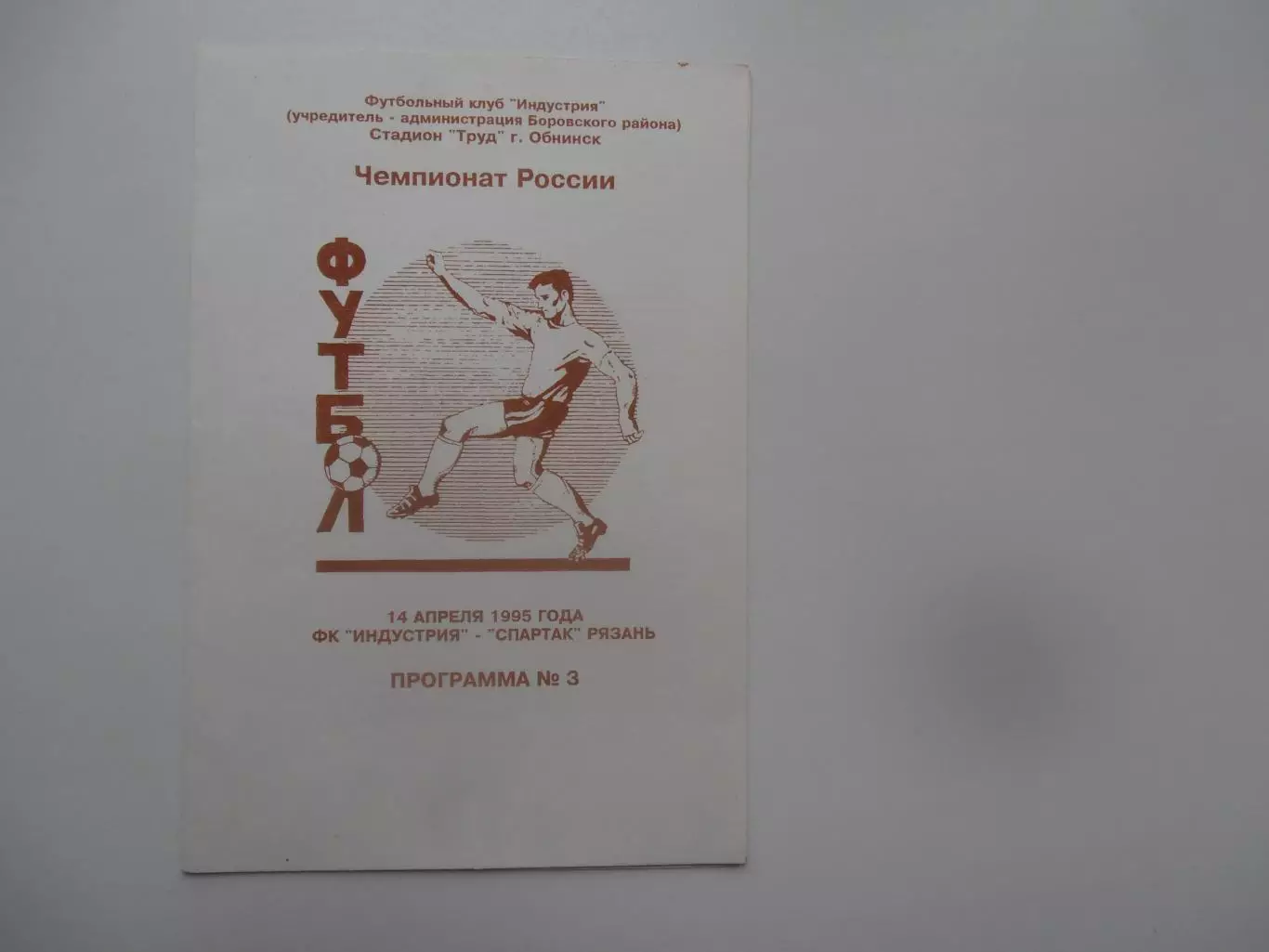 Индустрия Обнинск-Спартак Рязань 14 апреля 1995