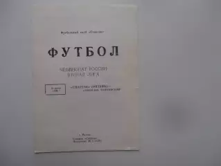 Спартак Рязань-Энергия Чайковский 13 июня 1996