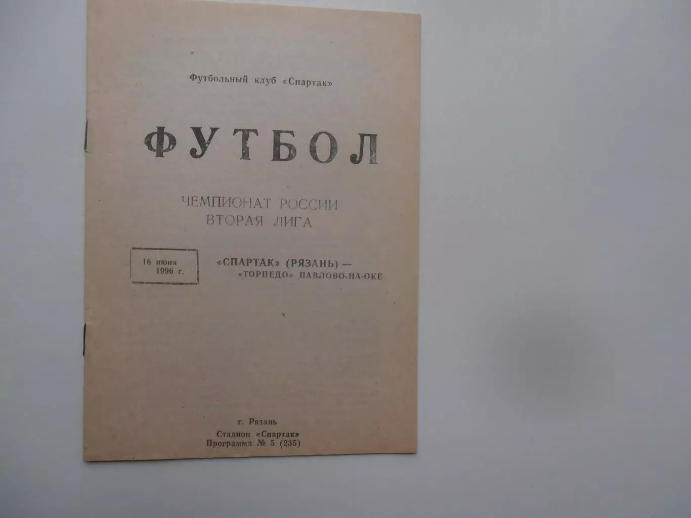 Спартак Рязань-Торпедо Павлово-на-Оке 16 июня 1996